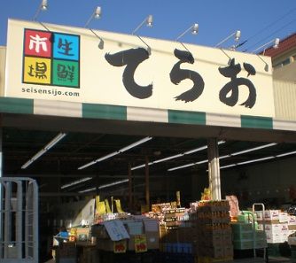 生鮮市場てらお 西船橋店の画像