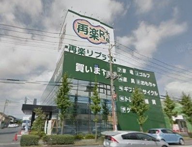 リサイクル再楽館太田本店の画像
