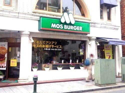 モスバーガー大倉山店の画像