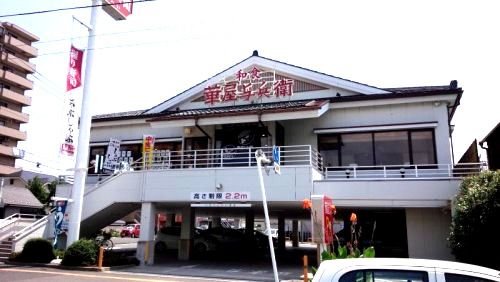 華屋与兵衛 鶴見市場店の画像