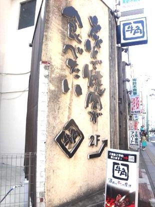 牛角 菊名店の画像