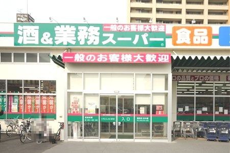 業務スーパー 鶴見店の画像