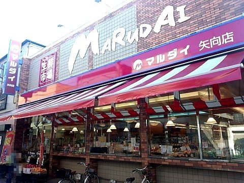 マルダイ 矢向店の画像