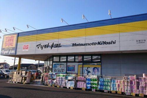 ドラッグストア マツモトキヨシ 北国分店の画像