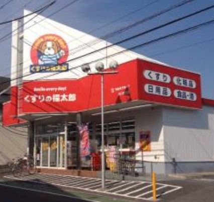 くすりの福太郎市川国分店の画像