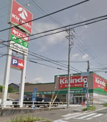 キリン堂 大久保店の画像