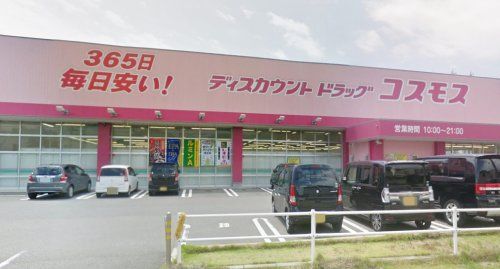 ドラッグコスモス 貴崎店の画像