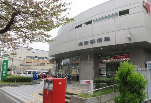 浦安郵便局の画像