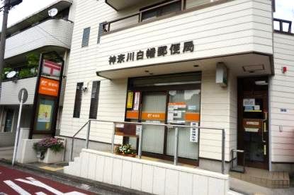 神奈川白幡郵便局の画像
