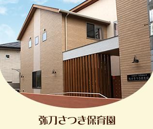 小規模保育園 弥刀さつき保育園の画像