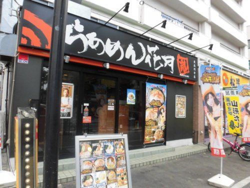 らあめん花月嵐 東高円寺店の画像