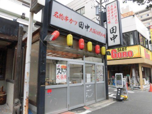  串カツ田中 東高円寺店の画像