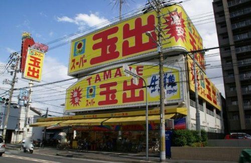 スーパー玉出 小阪店の画像