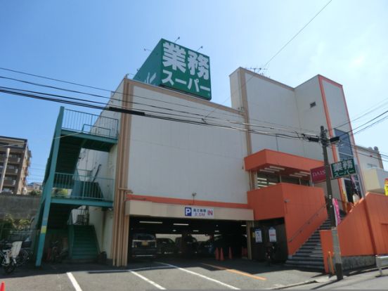 業務スーパー 上大岡店の画像