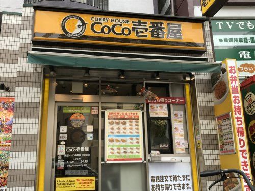 カレーハウスCoCo壱番屋 東京メトロ中野坂上駅前店の画像