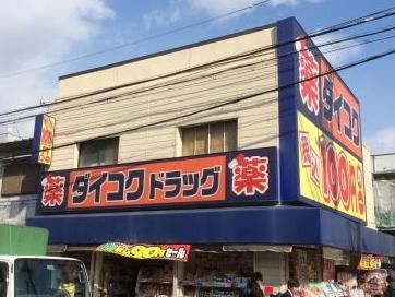 ダイコクドラッグ八戸ノ里駅前店の画像