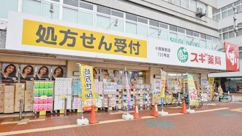 スギ薬局 小阪駅前店の画像