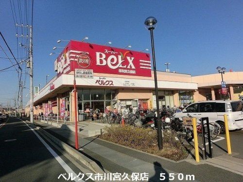 ベルクス市川宮久保店の画像