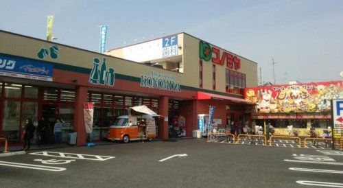 コノミヤ大蓮東店の画像