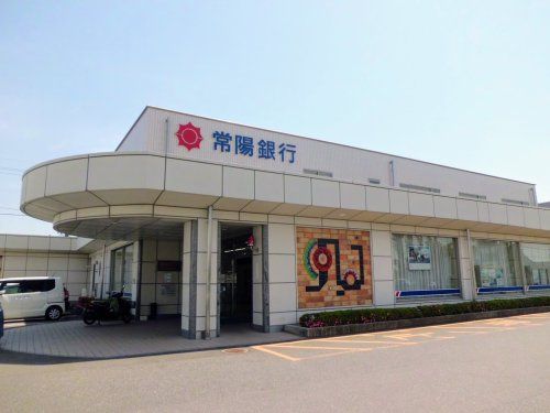 常陽銀行 谷田部支店の画像