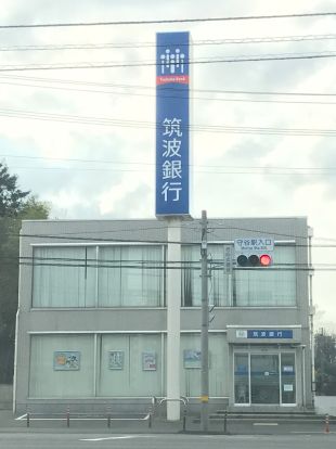 筑波銀行 守谷支店の画像