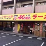 大阪ふくちあん 八尾泉町店の画像