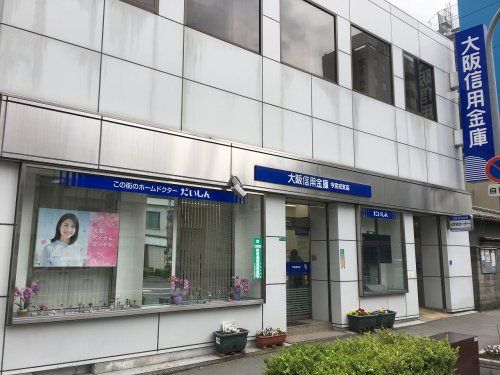 大阪信用金庫 今宮戎支店の画像