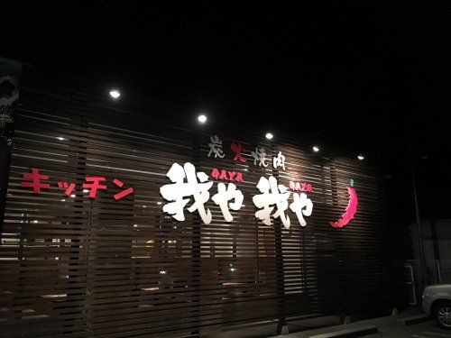 我や我や 小瀬店の画像