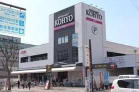 ＫＯＨＹＯ 箕面店｜SUPER MARKET KOHYOの画像