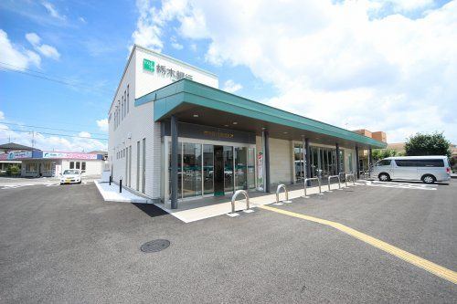 栃木銀行 鹿沼支店の画像