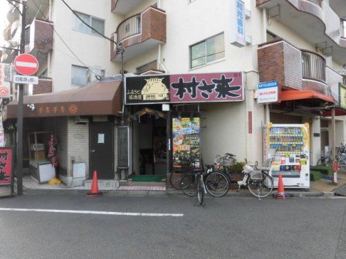 村さ来 下井草店の画像