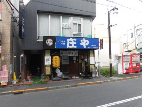 庄や 下井草店の画像