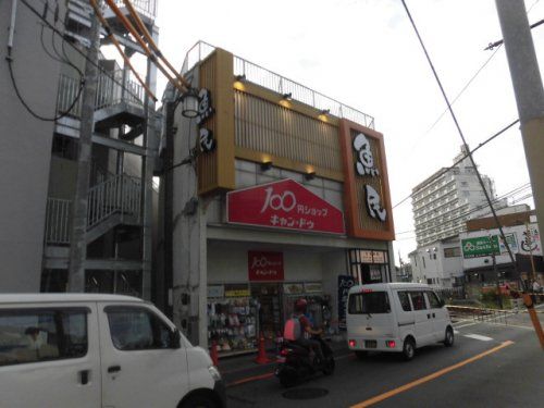 キャンドゥ 下井草駅前店の画像