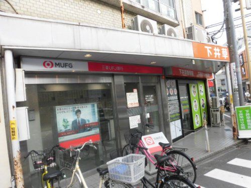 三菱UFJ銀行 阿佐ヶ谷支店 下井草駅前出張所の画像