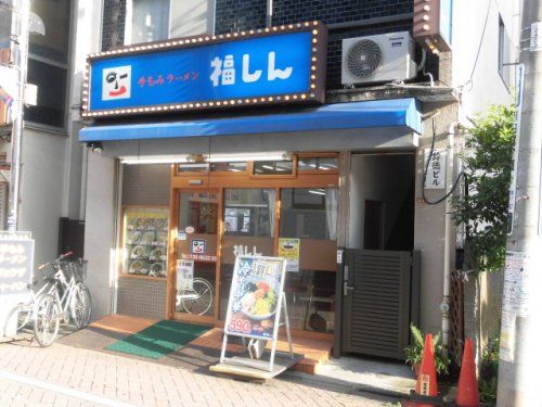 福しん 井荻店の画像