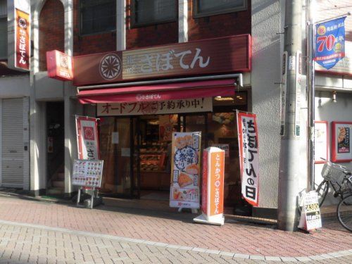 新宿さぼてん デリカ ポンテ井荻商店街店の画像