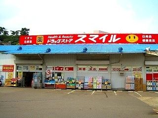 ドラッグストアスマイル 新横浜店の画像