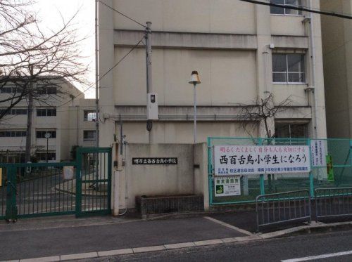 堺市立西百舌鳥小学校の画像