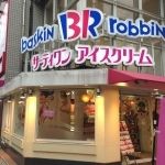 サーティワンアイスクリーム 江坂店の画像