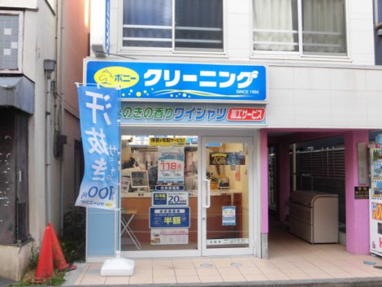 ポニークリーニング 沼袋店の画像