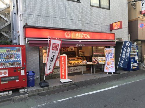 さぼてん 新井薬師店の画像