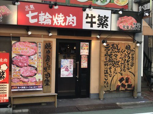 牛繁 新井薬師店の画像