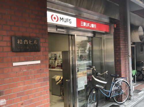 三菱UFJ銀行 ATMコーナー 新井薬師前駅前の画像