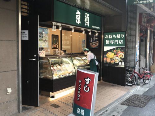 京樽 新井薬師前店の画像