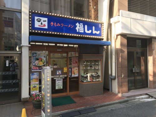 福しん 新井薬師店の画像