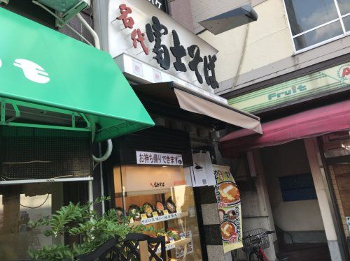 名代 富士そば 新井薬師店の画像