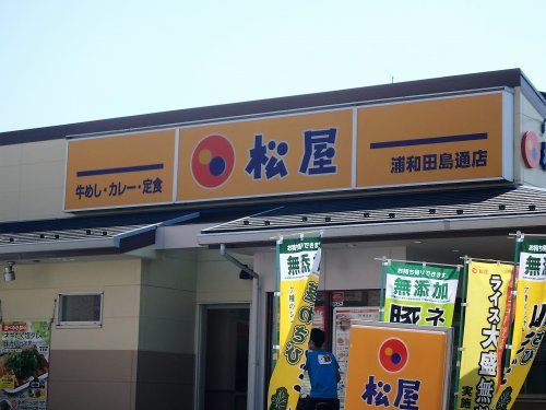 松屋 浦和田島通店の画像