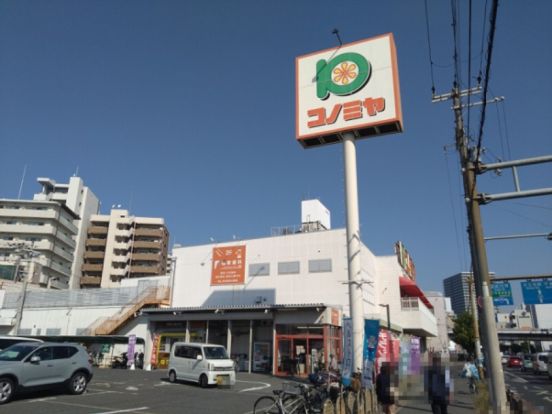 コノミヤ堺東店の画像