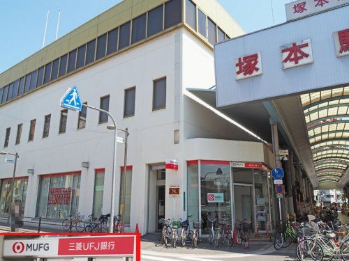 三菱UFJ銀行 塚本支店の画像