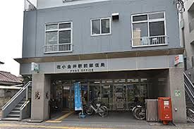 花小金井駅前郵便局の画像